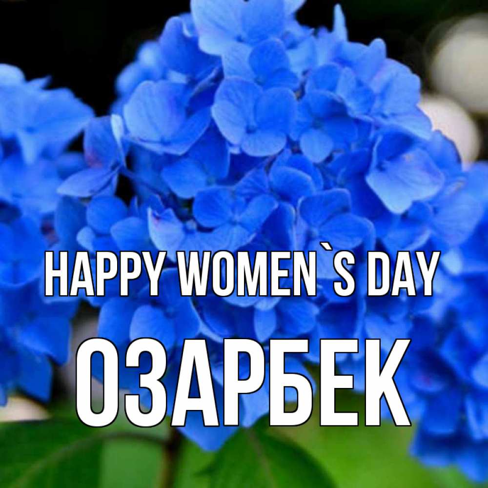 Greetings card с именем, ОЗАРБЕК happy women`s day синие цветы Greetings with text for free download 